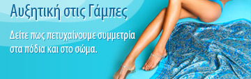 Αυξητική στις Γάμπες