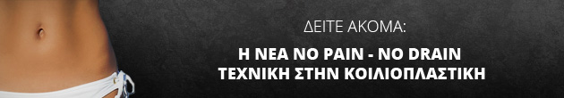 Η νέα non touch non pain τεχνική τώρα και στην κοιλιοπλαστική